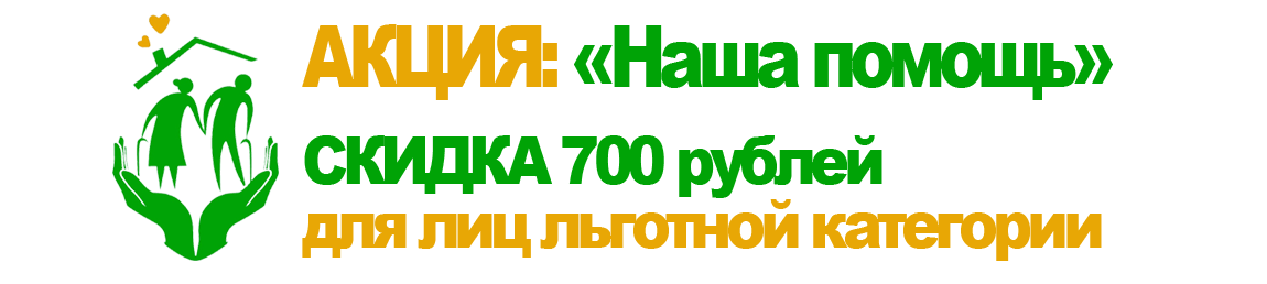 скидки льготникам
