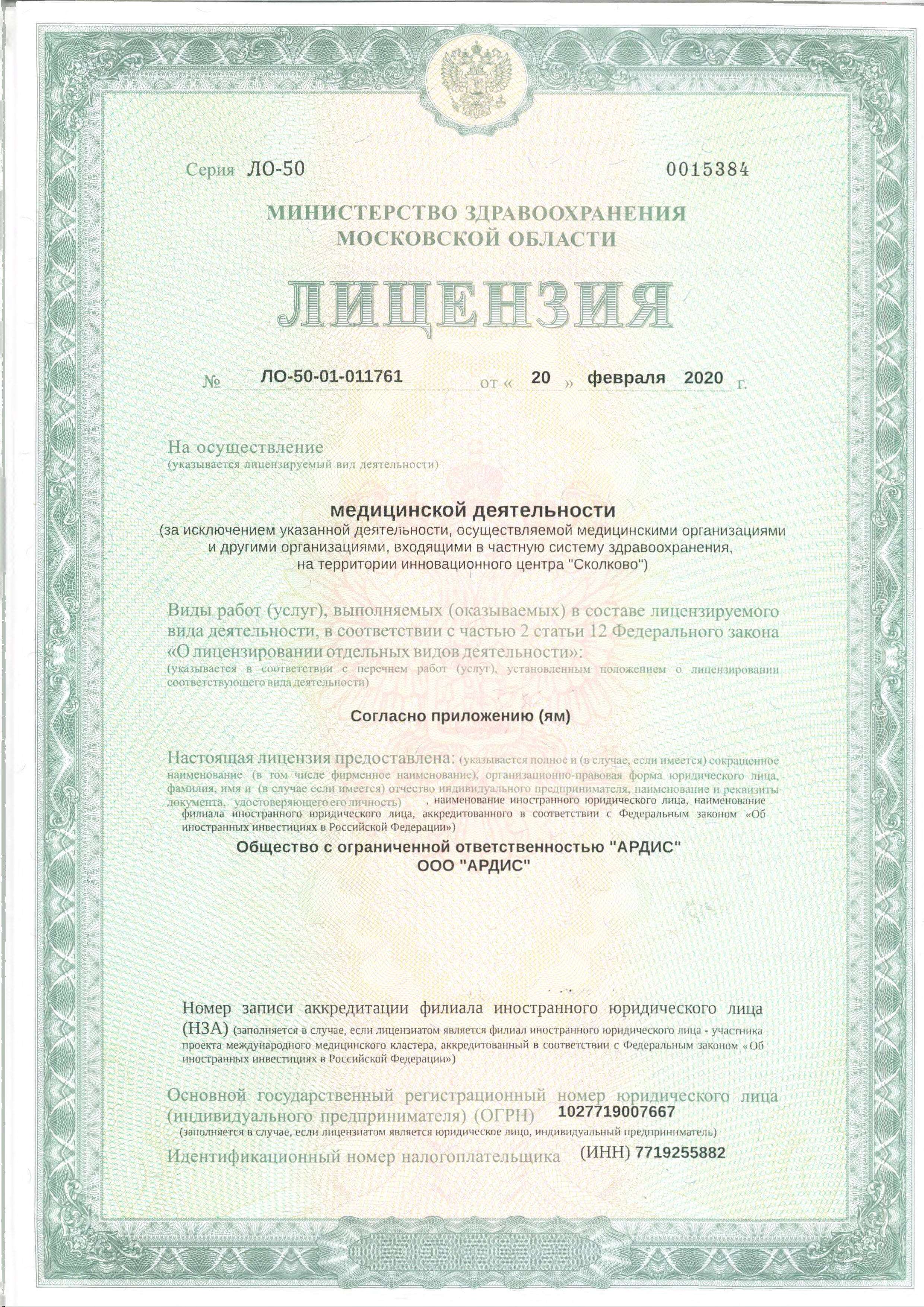 медицинская лицензия Ардис