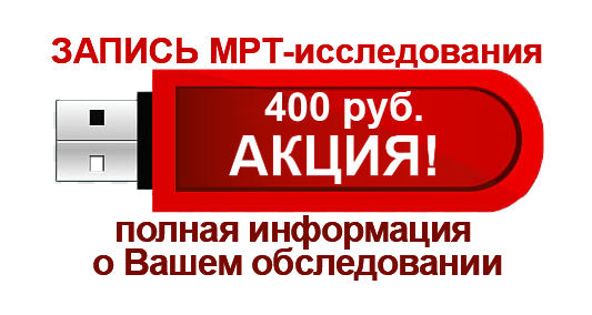Запись МРТ