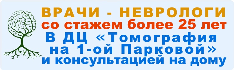 невролог москва