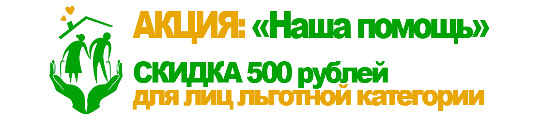 скидки льготникам